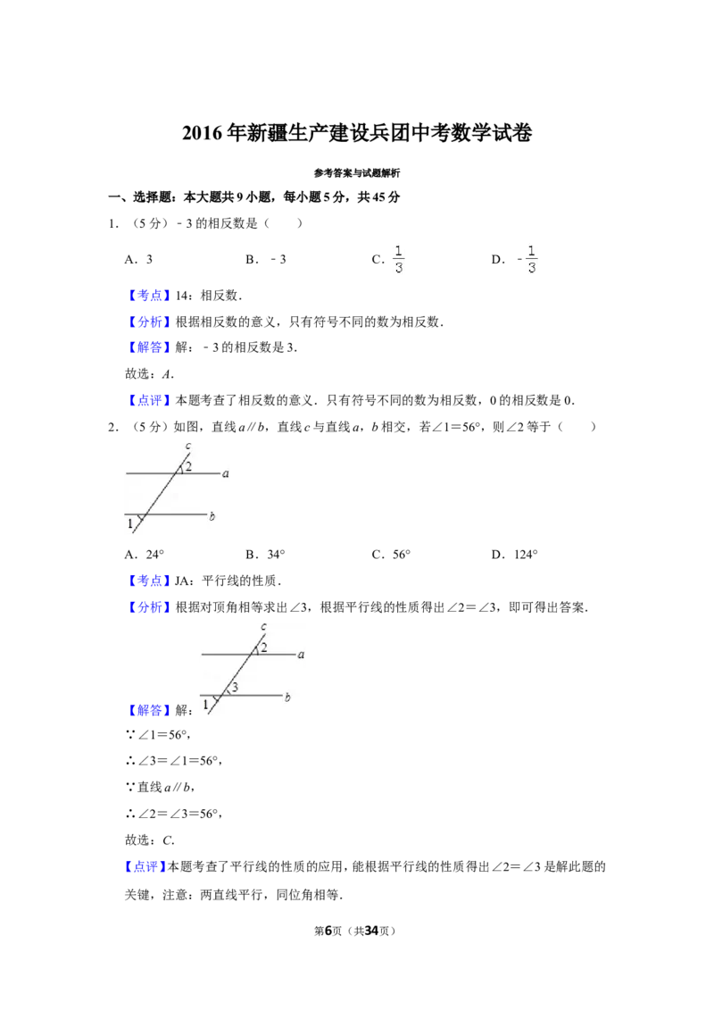2016年新疆生产建设兵团中考数学试卷_中考真题_2.数学中考真题2015-2024年_地区卷_新疆_新疆建设兵团数学09-22缺12