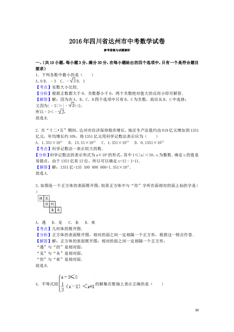 2016年四川省达州市中考数学试卷（含解析版）_中考真题_2.数学中考真题2015-2024年_2016年全国中考数学160份