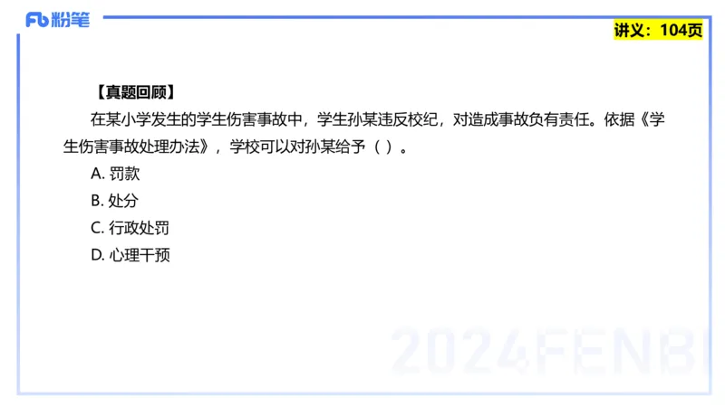 25上教资系统班综合素质（中学）&mdash;&mdash;第九讲法律法规5&mdash;&mdash;柳絮_4-教培资料-26年最新资料-同步更新_初中高中教资_2025上中学教资笔试_0125上-综合素质FB网课_讲义