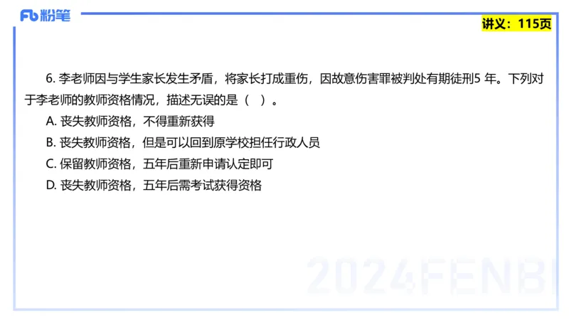 25上教资系统班综合素质（中学）&mdash;&mdash;第九讲法律法规5&mdash;&mdash;柳絮_4-教培资料-26年最新资料-同步更新_初中高中教资_2025上中学教资笔试_0125上-综合素质FB网课_讲义
