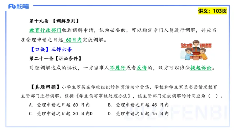 25上教资系统班综合素质（中学）&mdash;&mdash;第九讲法律法规5&mdash;&mdash;柳絮_4-教培资料-26年最新资料-同步更新_初中高中教资_2025上中学教资笔试_0125上-综合素质FB网课_讲义