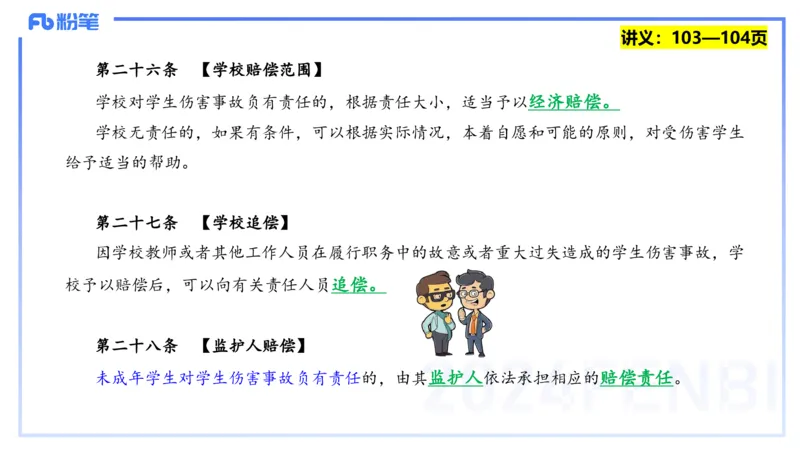 25上教资系统班综合素质（中学）&mdash;&mdash;第九讲法律法规5&mdash;&mdash;柳絮_4-教培资料-26年最新资料-同步更新_初中高中教资_2025上中学教资笔试_0125上-综合素质FB网课_讲义