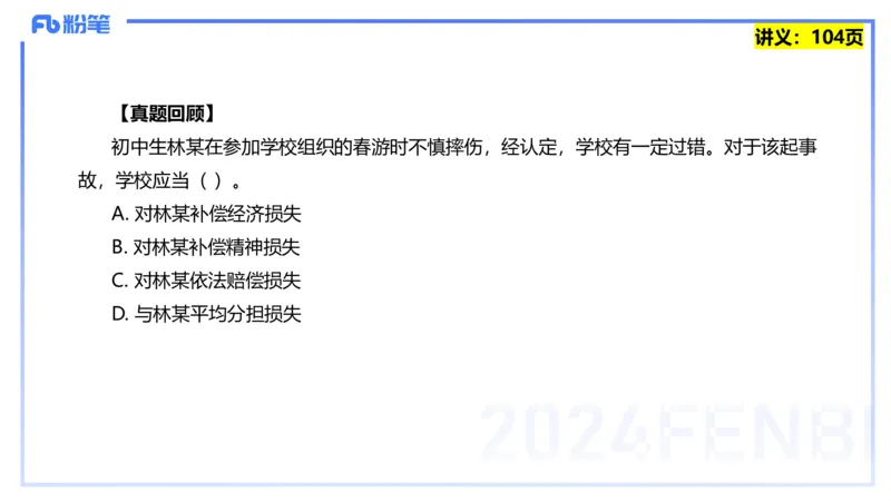 25上教资系统班综合素质（中学）&mdash;&mdash;第九讲法律法规5&mdash;&mdash;柳絮_4-教培资料-26年最新资料-同步更新_初中高中教资_2025上中学教资笔试_0125上-综合素质FB网课_讲义