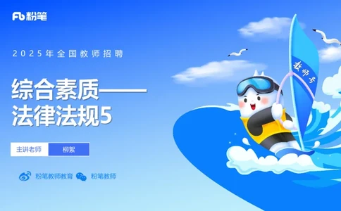 25上教资系统班综合素质（中学）&mdash;&mdash;第九讲法律法规5&mdash;&mdash;柳絮_4-教培资料-26年最新资料-同步更新_初中高中教资_2025上中学教资笔试_0125上-综合素质FB网课_讲义