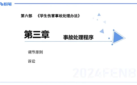 25上教资系统班综合素质（中学）&mdash;&mdash;第九讲法律法规5&mdash;&mdash;柳絮_4-教培资料-26年最新资料-同步更新_初中高中教资_2025上中学教资笔试_0125上-综合素质FB网课_讲义