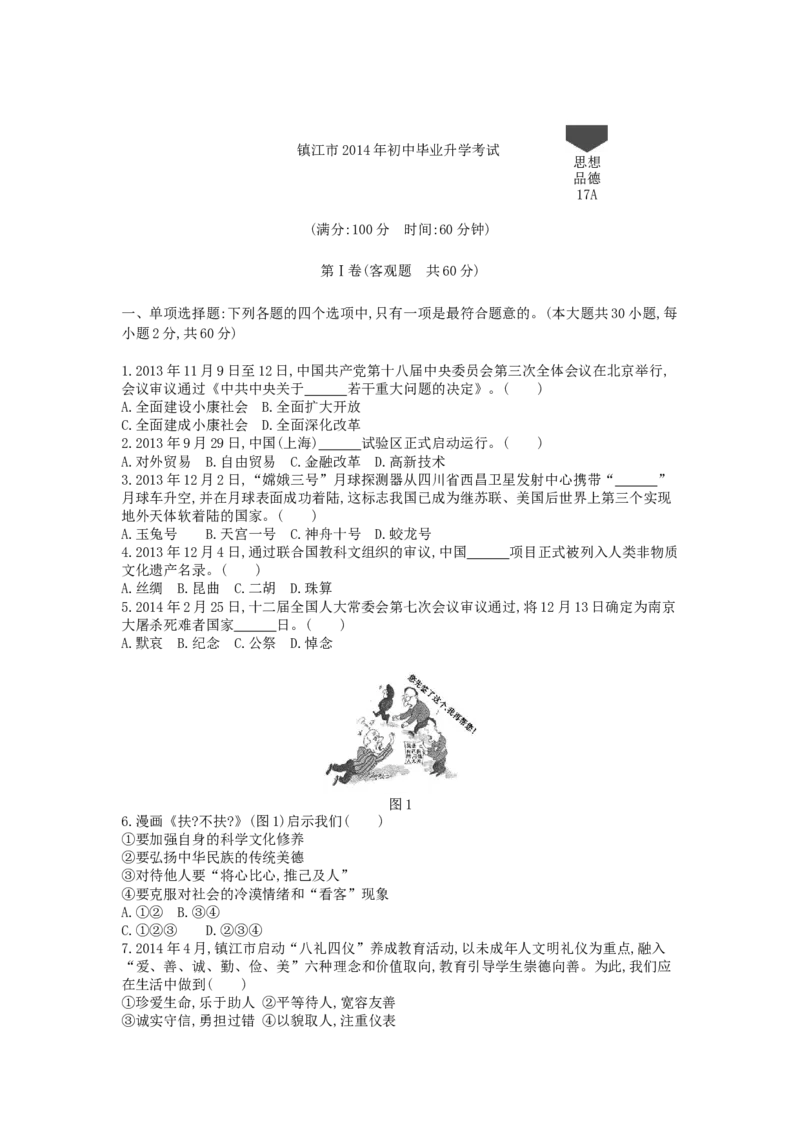 2014年江苏镇江道法试卷+答案+解析（word整理版）_中考真题_7.政治中考真题2015-2024年_地区卷_江苏省_江苏镇江