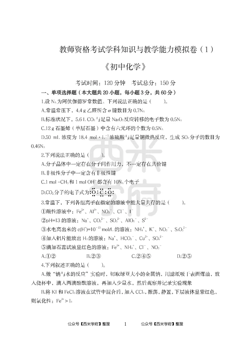 24上中学笔试科目三《学科知识与教学能力》模拟卷-初24上中化学-模拟预测卷_4-教培资料-26年最新资料-同步更新_初中高中教资_03科三专项（进去保存报考的学科即可）_初中