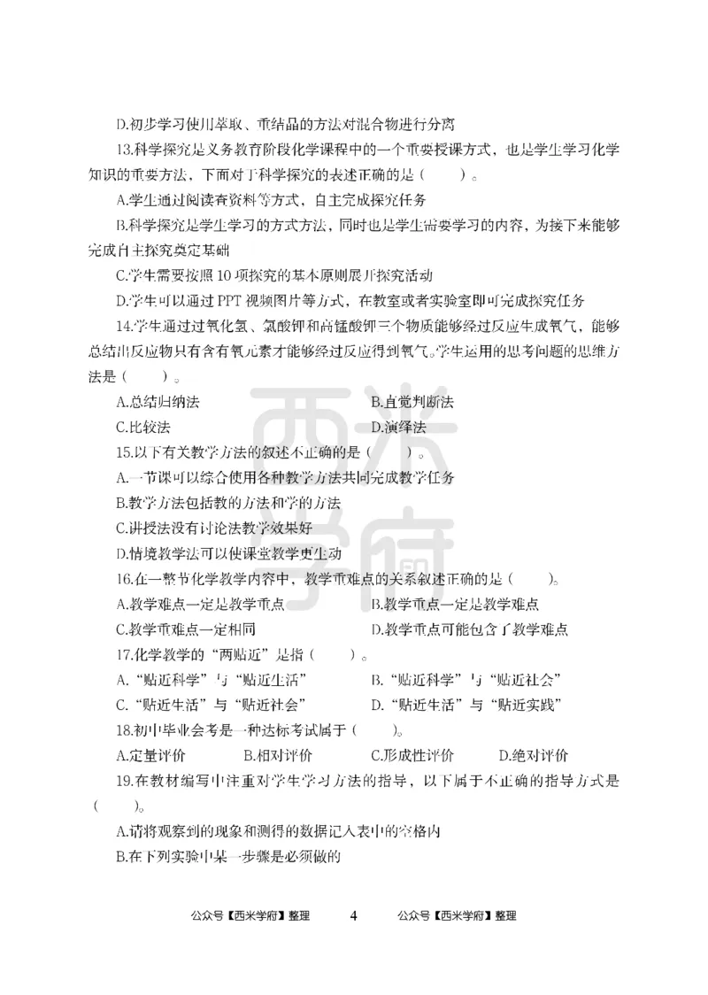 24上中学笔试科目三《学科知识与教学能力》模拟卷-初24上中化学-模拟预测卷_4-教培资料-26年最新资料-同步更新_初中高中教资_03科三专项（进去保存报考的学科即可）_初中