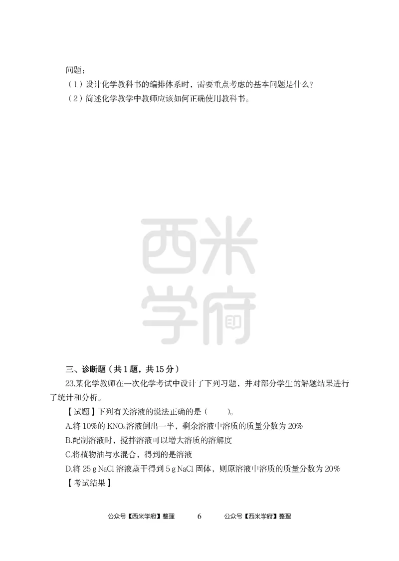 24上中学笔试科目三《学科知识与教学能力》模拟卷-初24上中化学-模拟预测卷_4-教培资料-26年最新资料-同步更新_初中高中教资_03科三专项（进去保存报考的学科即可）_初中