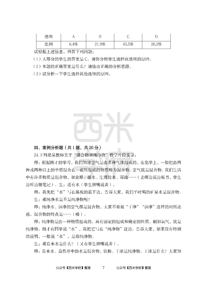 24上中学笔试科目三《学科知识与教学能力》模拟卷-初24上中化学-模拟预测卷_4-教培资料-26年最新资料-同步更新_初中高中教资_03科三专项（进去保存报考的学科即可）_初中