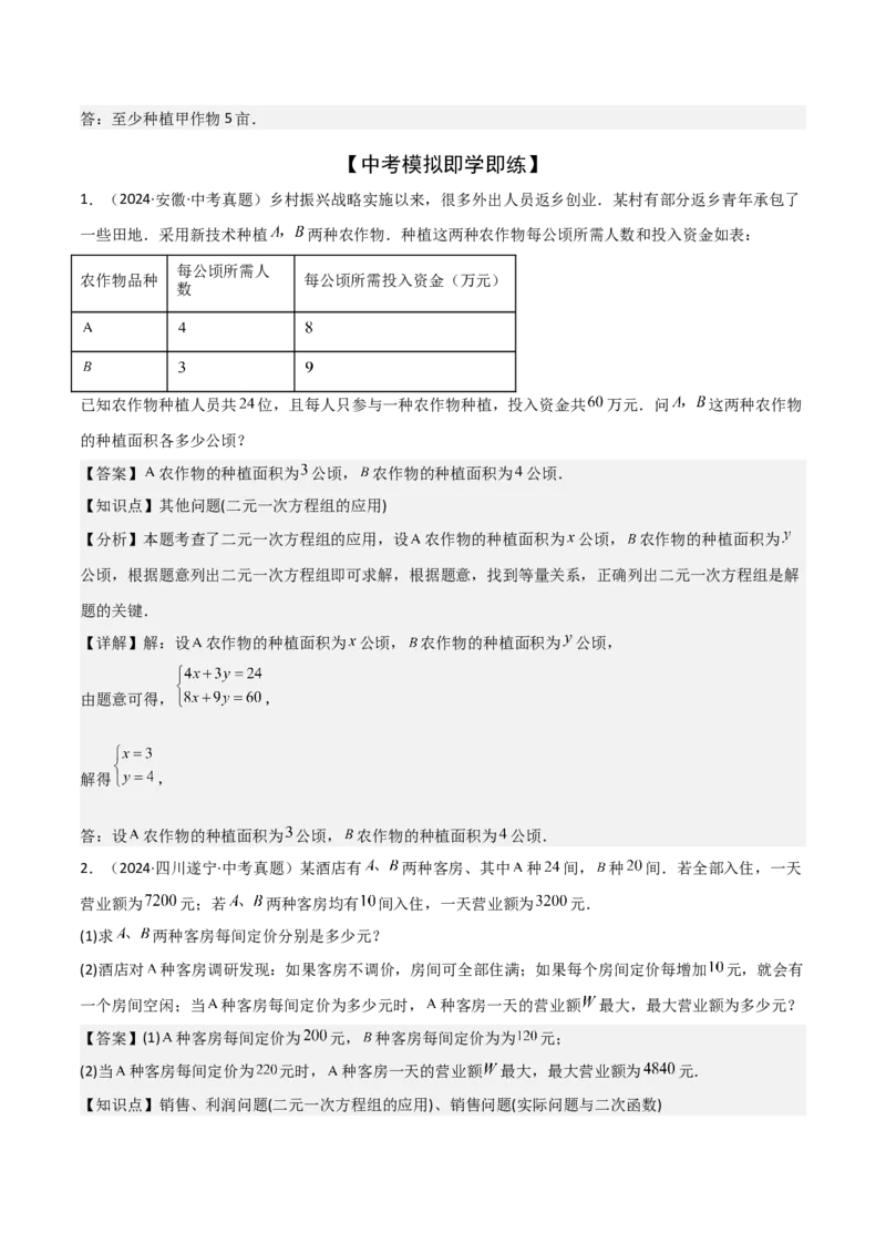 难点与易错点02方程与不等式的实际应用（5大题型）解析版_2数学总复习_2025中考复习资料_2025年中考数学一轮知识梳理_难点与易错点02+方程(组)与不等式(组)的实际应用（5大题型）