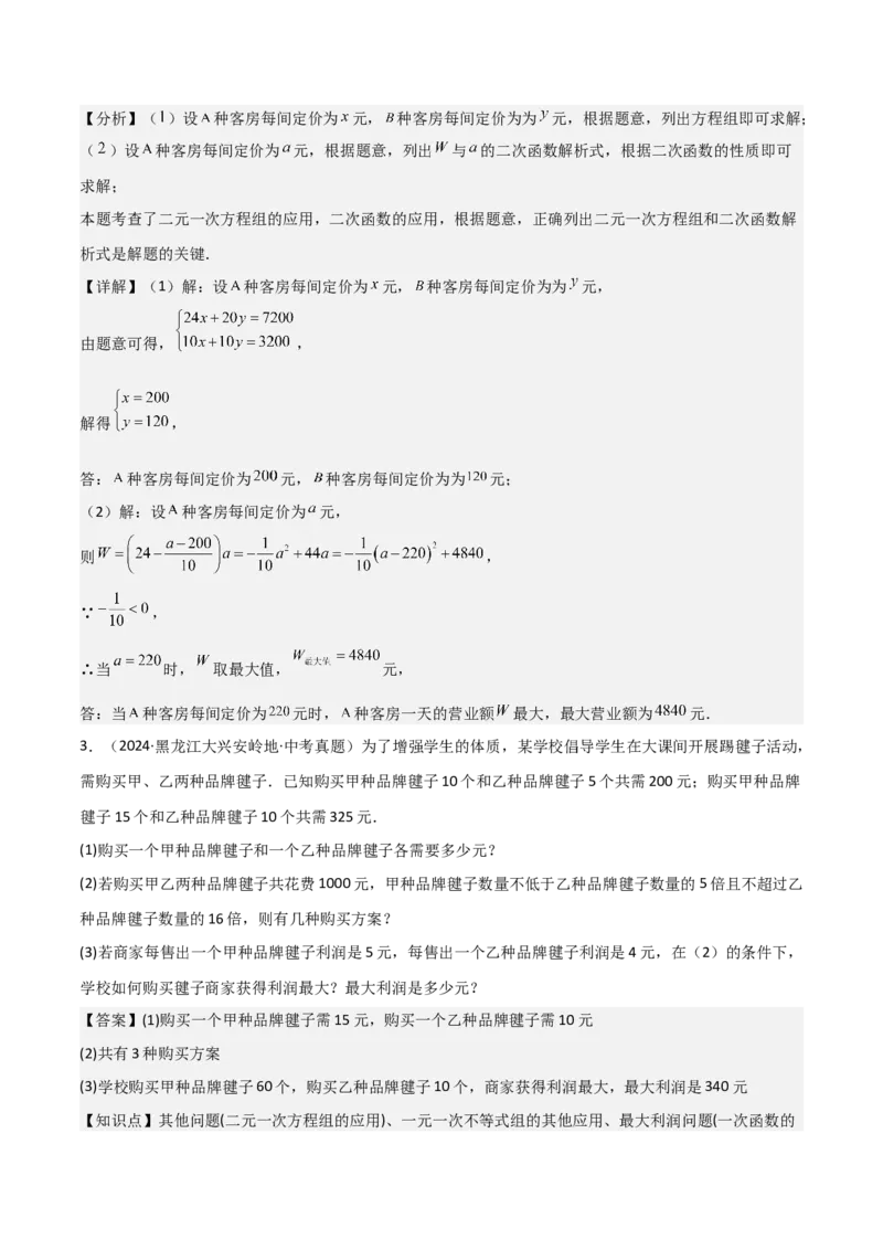 难点与易错点02方程与不等式的实际应用（5大题型）解析版_2数学总复习_2025中考复习资料_2025年中考数学一轮知识梳理_难点与易错点02+方程(组)与不等式(组)的实际应用（5大题型）