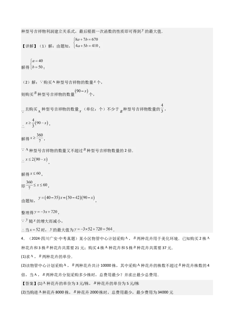 难点与易错点02方程与不等式的实际应用（5大题型）解析版_2数学总复习_2025中考复习资料_2025年中考数学一轮知识梳理_难点与易错点02+方程(组)与不等式(组)的实际应用（5大题型）