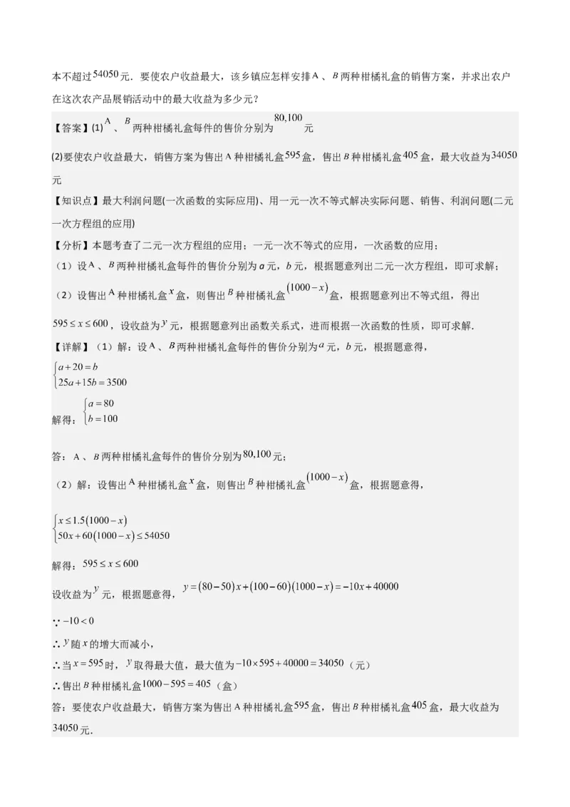 难点与易错点02方程与不等式的实际应用（5大题型）解析版_2数学总复习_2025中考复习资料_2025年中考数学一轮知识梳理_难点与易错点02+方程(组)与不等式(组)的实际应用（5大题型）