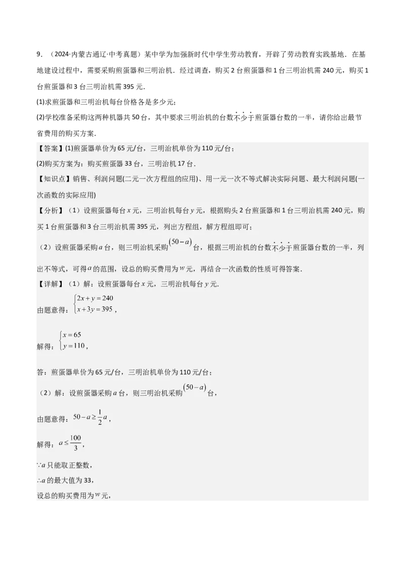 难点与易错点02方程与不等式的实际应用（5大题型）解析版_2数学总复习_2025中考复习资料_2025年中考数学一轮知识梳理_难点与易错点02+方程(组)与不等式(组)的实际应用（5大题型）