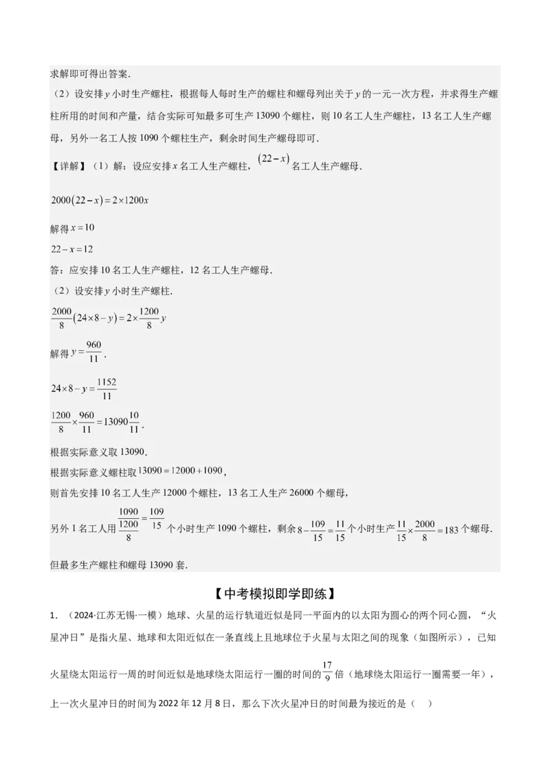 难点与易错点02方程与不等式的实际应用（5大题型）解析版_2数学总复习_2025中考复习资料_2025年中考数学一轮知识梳理_难点与易错点02+方程(组)与不等式(组)的实际应用（5大题型）