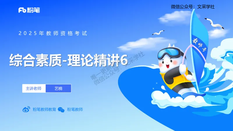 中学科目一理论精讲6&mdash;&mdash;艺楠_4-教培资料-26年最新资料-同步更新_初中高中教资_2025下中学教资笔试_012025下系统课-综合素质（科一网课完结）_二、理论精讲_讲义