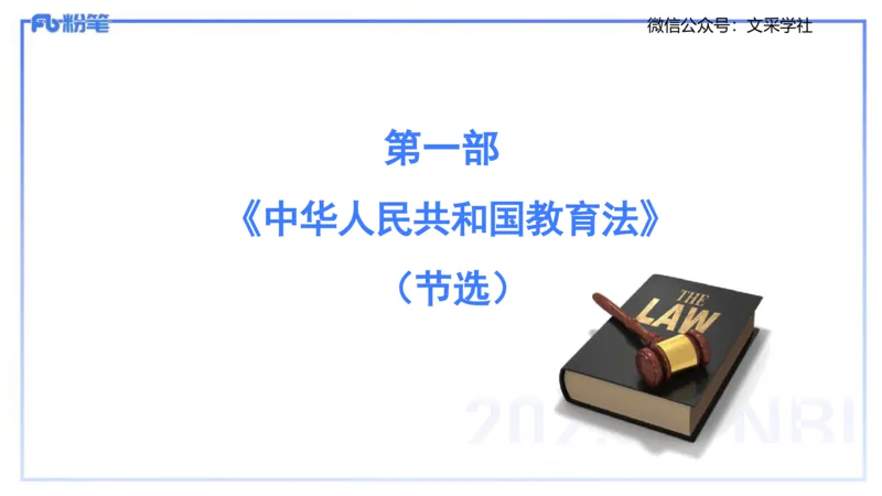 中学科目一理论精讲6&mdash;&mdash;艺楠_4-教培资料-26年最新资料-同步更新_初中高中教资_2025下中学教资笔试_012025下系统课-综合素质（科一网课完结）_二、理论精讲_讲义