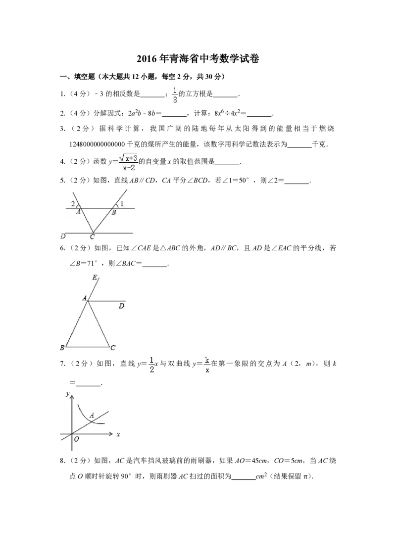 2016年青海省中考数学试卷原卷版_中考真题_2.数学中考真题2015-2024年_地区卷_青海数学10-21_PDF版（赠送）
