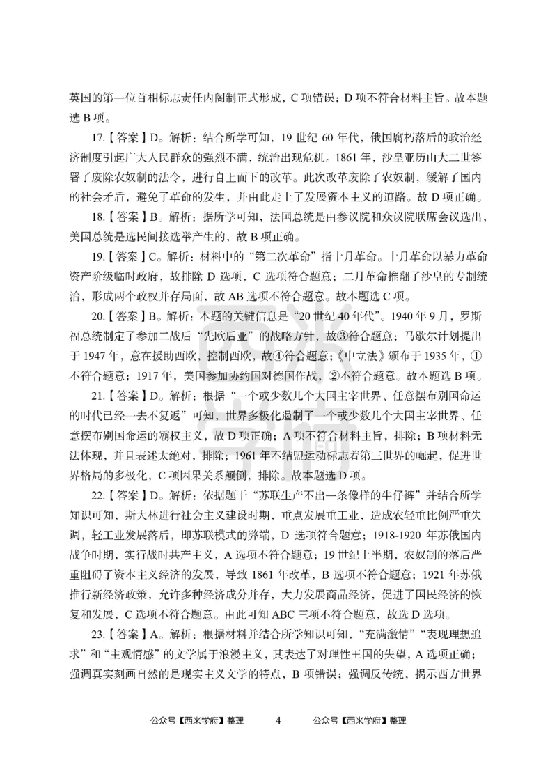 24上-高中笔试科目三《学科知识与教学能力》模拟卷-高中历史答案解析-模拟预测卷_4-教培资料-26年最新资料-同步更新_初中高中教资_03科三专项（进去保存报考的学科即可）_高中