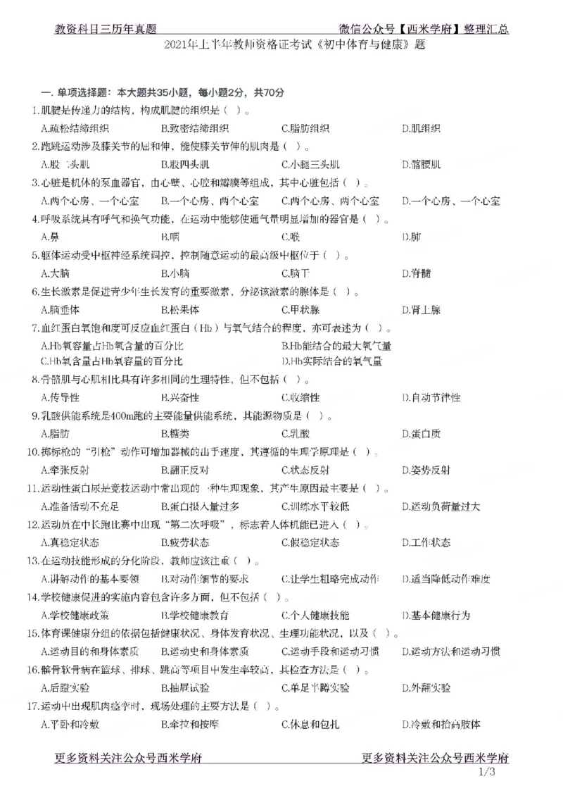 21年上-初中体育真题-题本_4-教培资料-26年最新资料-同步更新_初中高中教资_03科三专项（进去保存报考的学科即可）_01科目三FB网课、三色速记手册、知识点导图等推荐_初中