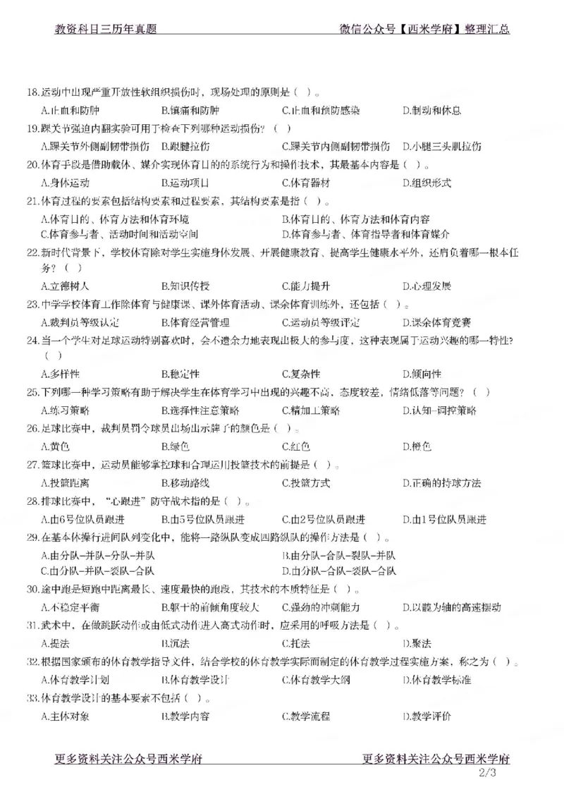 21年上-初中体育真题-题本_4-教培资料-26年最新资料-同步更新_初中高中教资_03科三专项（进去保存报考的学科即可）_01科目三FB网课、三色速记手册、知识点导图等推荐_初中