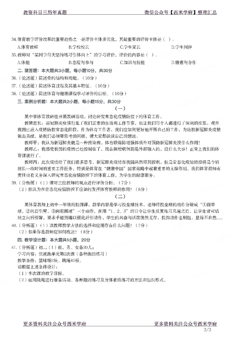 21年上-初中体育真题-题本_4-教培资料-26年最新资料-同步更新_初中高中教资_03科三专项（进去保存报考的学科即可）_01科目三FB网课、三色速记手册、知识点导图等推荐_初中