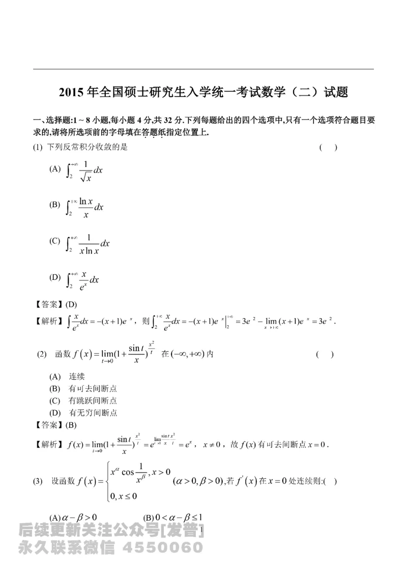 2015考研数学二真题解析公众号：小乖考研免费分享_05.数学二历年真题_普通版本数学二_1987-2016考研数学二真题及答案解析