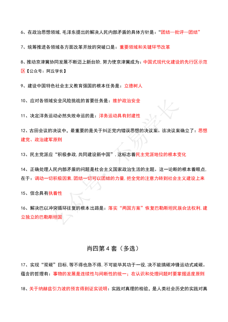 24肖四选择题背诵_2026考公资料_（49）政治理论合集_政治理论合集_2025考研政治pdf（笔记）_肖秀荣考研政治_24肖秀荣_24肖四PDF