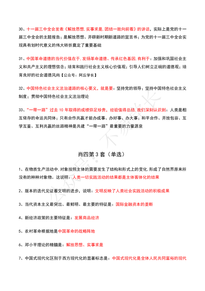 24肖四选择题背诵_2026考公资料_（49）政治理论合集_政治理论合集_2025考研政治pdf（笔记）_肖秀荣考研政治_24肖秀荣_24肖四PDF