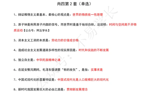 24肖四选择题背诵_2026考公资料_（49）政治理论合集_政治理论合集_2025考研政治pdf（笔记）_肖秀荣考研政治_24肖秀荣_24肖四PDF