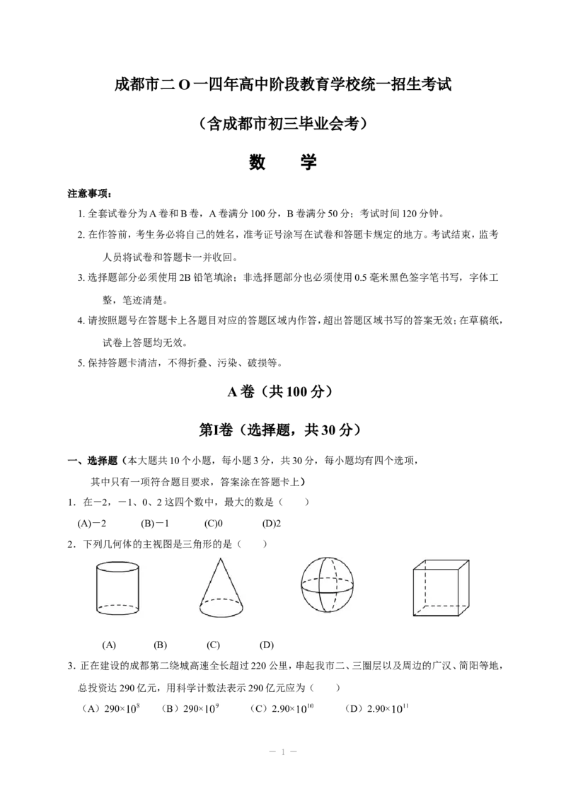 2014年四川省成都市中考数学试卷及答案_中考真题_2.数学中考真题2015-2024年_地区卷_四川省_四川成都数学08-22