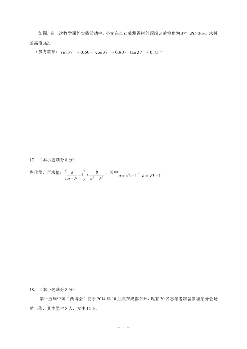 2014年四川省成都市中考数学试卷及答案_中考真题_2.数学中考真题2015-2024年_地区卷_四川省_四川成都数学08-22