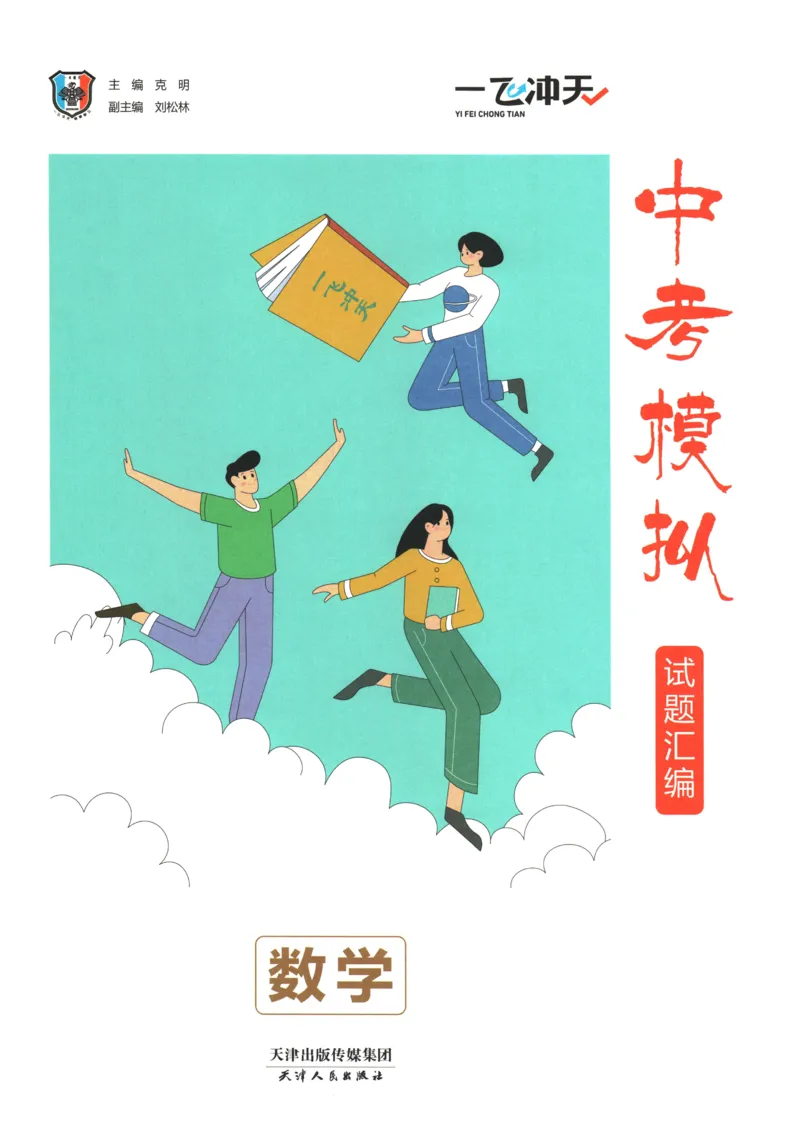 2026《一飞冲天中考模拟试题汇编》数学_《一飞冲天-中考专项》2026版_一飞冲天-中考模拟试题汇编（2026版）