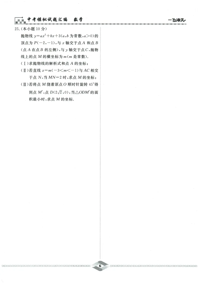 2026《一飞冲天中考模拟试题汇编》数学_《一飞冲天-中考专项》2026版_一飞冲天-中考模拟试题汇编（2026版）