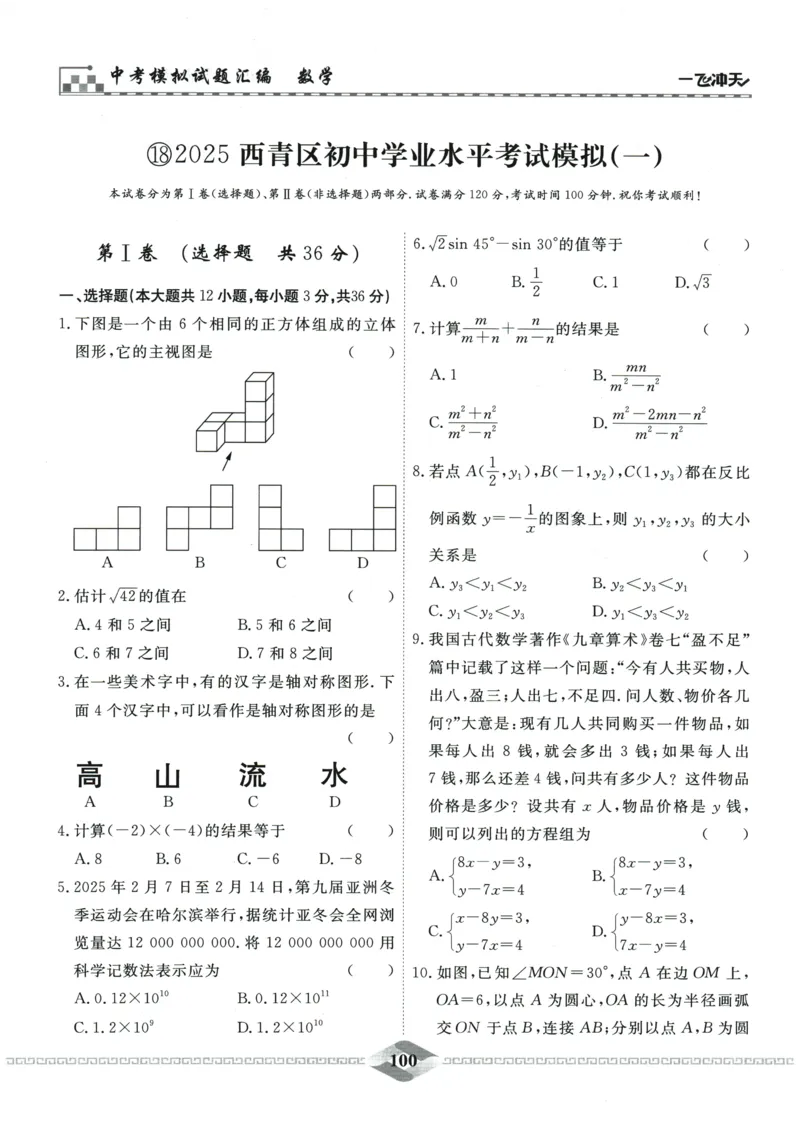 2026《一飞冲天中考模拟试题汇编》数学_《一飞冲天-中考专项》2026版_一飞冲天-中考模拟试题汇编（2026版）