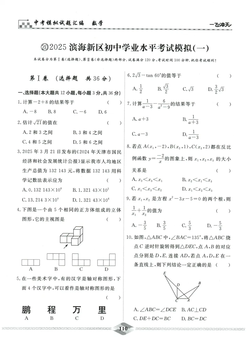 2026《一飞冲天中考模拟试题汇编》数学_《一飞冲天-中考专项》2026版_一飞冲天-中考模拟试题汇编（2026版）