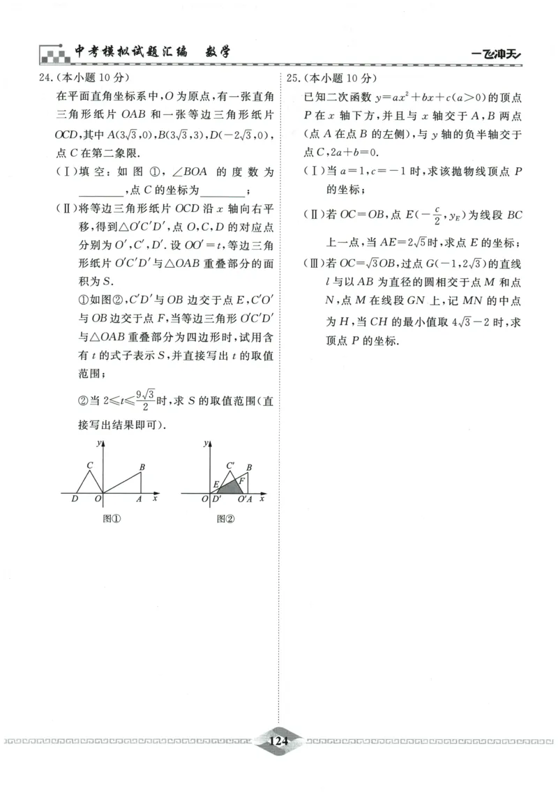 2026《一飞冲天中考模拟试题汇编》数学_《一飞冲天-中考专项》2026版_一飞冲天-中考模拟试题汇编（2026版）