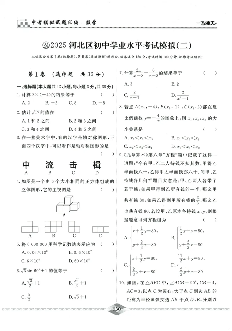 2026《一飞冲天中考模拟试题汇编》数学_《一飞冲天-中考专项》2026版_一飞冲天-中考模拟试题汇编（2026版）