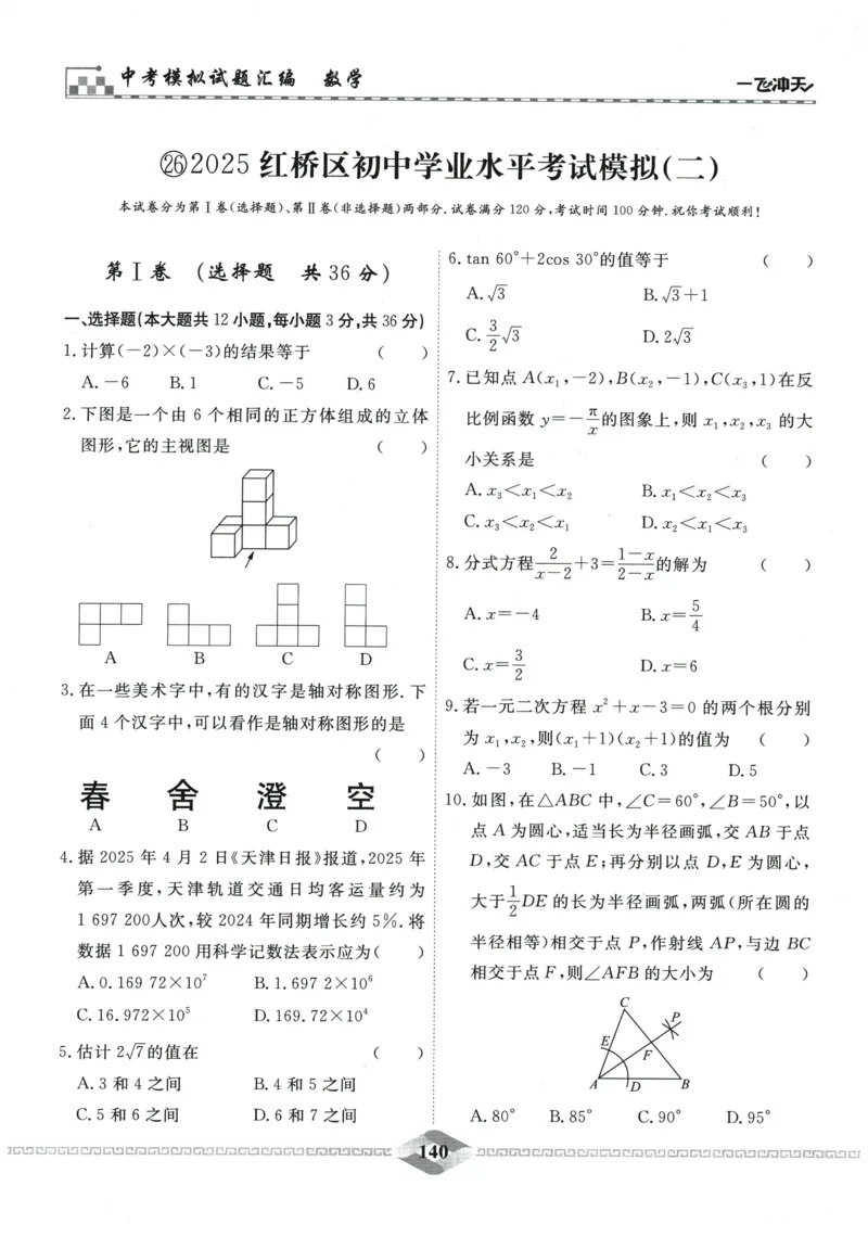 2026《一飞冲天中考模拟试题汇编》数学_《一飞冲天-中考专项》2026版_一飞冲天-中考模拟试题汇编（2026版）