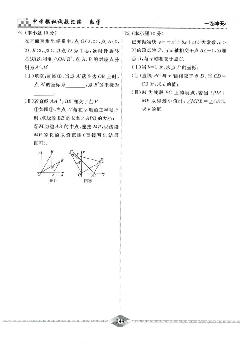 2026《一飞冲天中考模拟试题汇编》数学_《一飞冲天-中考专项》2026版_一飞冲天-中考模拟试题汇编（2026版）