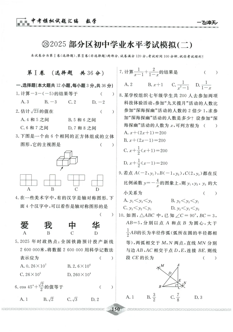 2026《一飞冲天中考模拟试题汇编》数学_《一飞冲天-中考专项》2026版_一飞冲天-中考模拟试题汇编（2026版）
