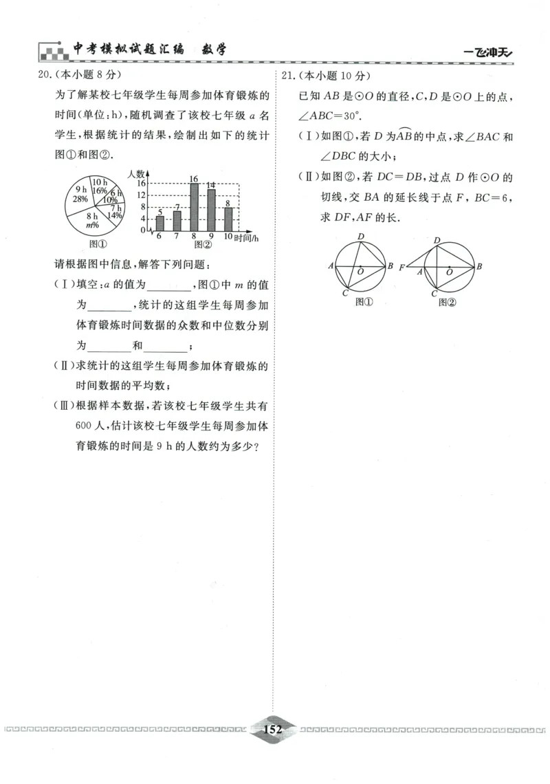 2026《一飞冲天中考模拟试题汇编》数学_《一飞冲天-中考专项》2026版_一飞冲天-中考模拟试题汇编（2026版）