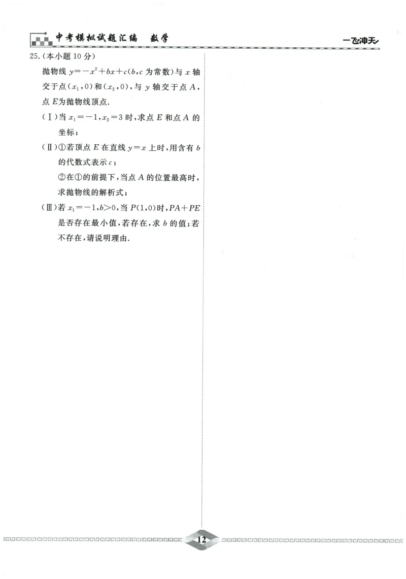 2026《一飞冲天中考模拟试题汇编》数学_《一飞冲天-中考专项》2026版_一飞冲天-中考模拟试题汇编（2026版）