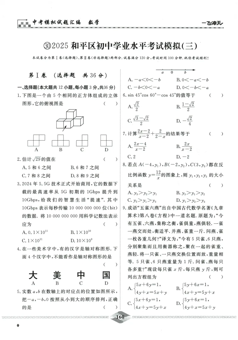 2026《一飞冲天中考模拟试题汇编》数学_《一飞冲天-中考专项》2026版_一飞冲天-中考模拟试题汇编（2026版）