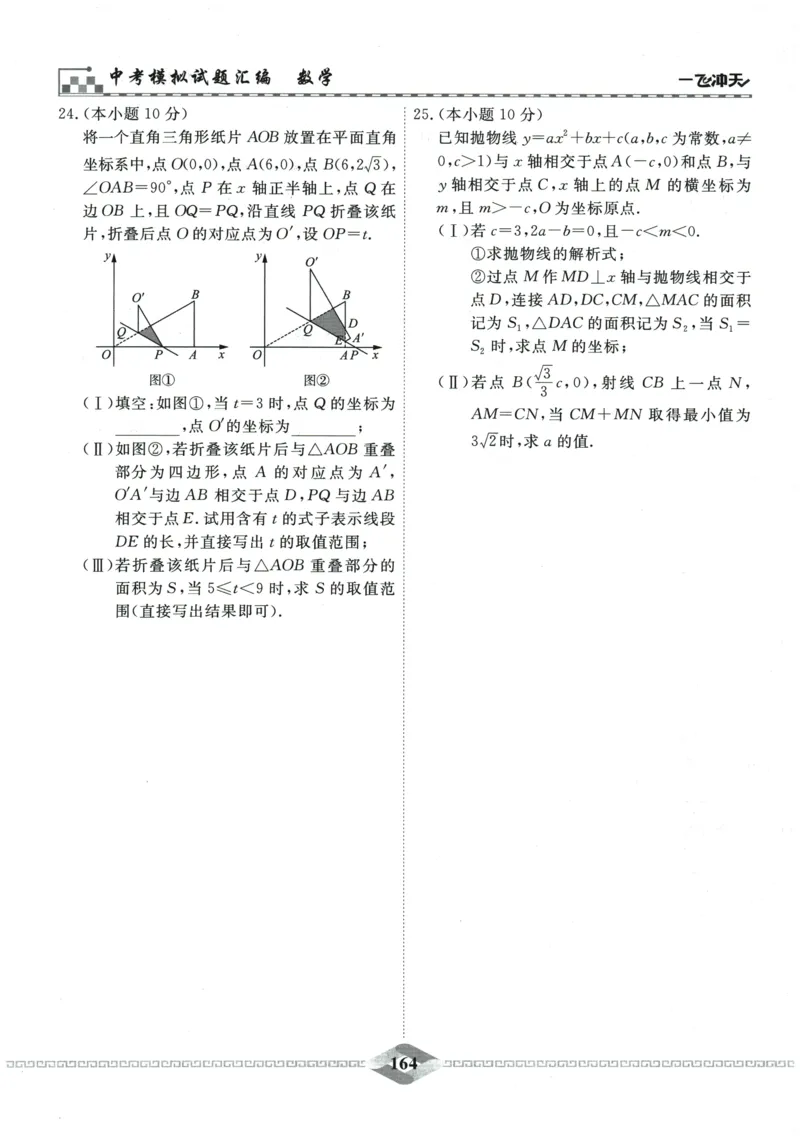 2026《一飞冲天中考模拟试题汇编》数学_《一飞冲天-中考专项》2026版_一飞冲天-中考模拟试题汇编（2026版）
