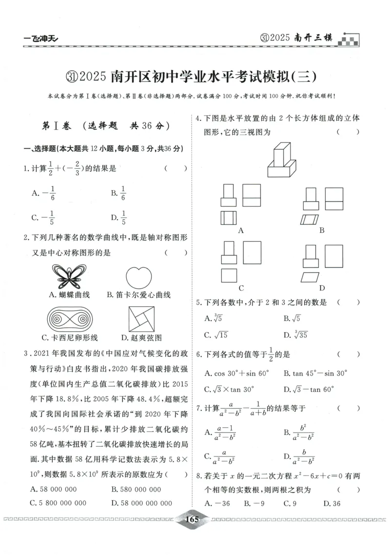 2026《一飞冲天中考模拟试题汇编》数学_《一飞冲天-中考专项》2026版_一飞冲天-中考模拟试题汇编（2026版）