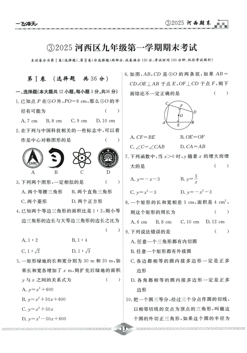 2026《一飞冲天中考模拟试题汇编》数学_《一飞冲天-中考专项》2026版_一飞冲天-中考模拟试题汇编（2026版）
