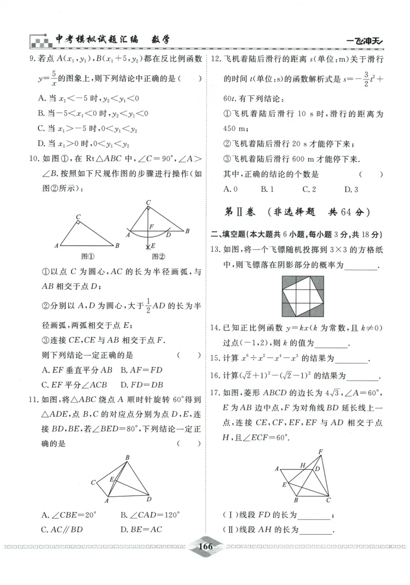 2026《一飞冲天中考模拟试题汇编》数学_《一飞冲天-中考专项》2026版_一飞冲天-中考模拟试题汇编（2026版）