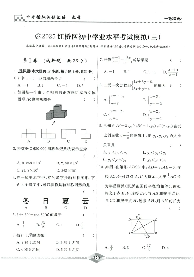 2026《一飞冲天中考模拟试题汇编》数学_《一飞冲天-中考专项》2026版_一飞冲天-中考模拟试题汇编（2026版）